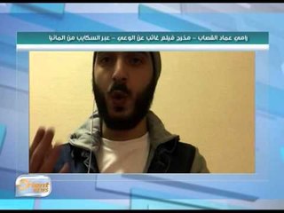 فيلم غائب عن الوعي يجسد الحالة النفسية لدى اللاجئ السوري | جولة الصباح