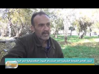 لجوء أهالي الغوطة الشرقية الى استخدام البيوت البلاستيكية في الزراعة