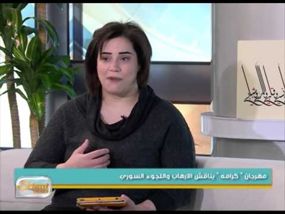 مهرجان " كرامة "   لافلام حقوق الانسان يناقش الارهاب واللجوء السوري | جولة الصباح