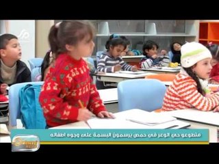 متطوعو حي الوعر في حمص يرسمون البسمة على وجوه اطفاله