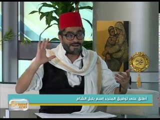 حكواتي الفن يقص سيرة حياة المنشد السوري الراحل توفيق المنجّد |جولة الصباح
