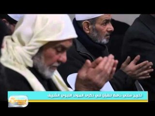 تخريج مئتي حافظ للقرآن في ذكرى المولد النبوي الشريف في الغوطة الشرقية |جولة الصباح