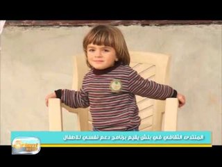 المنتدى الثقافي في بنش في مدينة ادلب يقيم برنامج دعم نفسي للاطفال