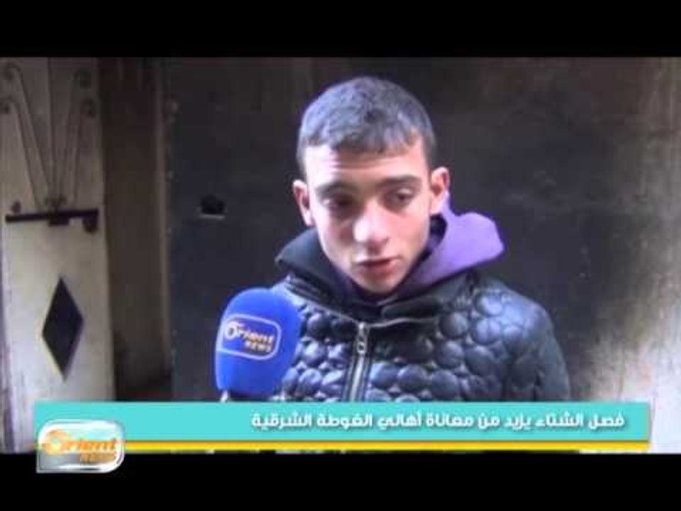 فصل الشتاء يزيد من معاناة أهالي الغوطة الشرقية