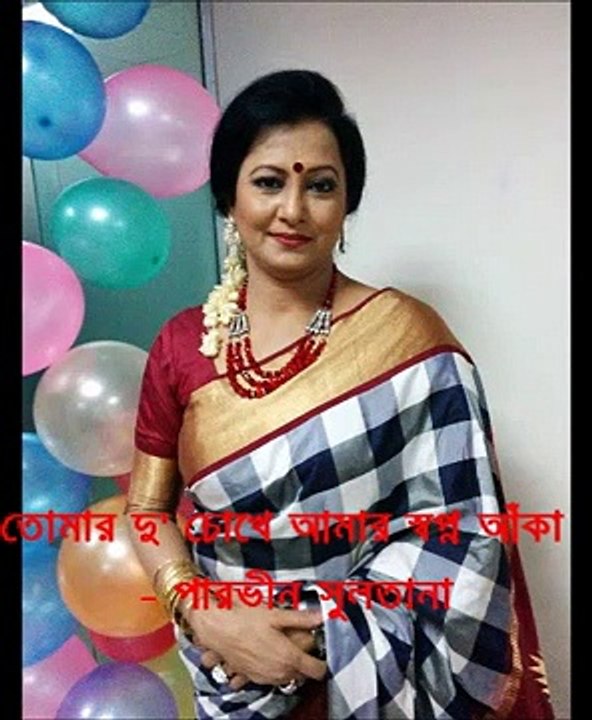 তোমার দু'চোখে আমার স্বপ্ন আঁকা - পারভীন সুলতানা PARVEEN SULTANA