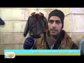 اطلاق حملة " دفئ الشتاء ورغيف الخبز" في الغوطة الشرقية