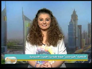 الاعلامية "دالين محمد" ضيفة فقرة بيت أورينت الاسبوعية | جولة الصباح