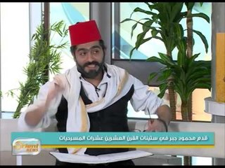 حكواتي الفن يقص سيرة الفنان السوري الراحل محمود جبر | جولة الصباح