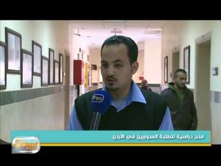 منح دراسية للطلبة السوريين في الأردن