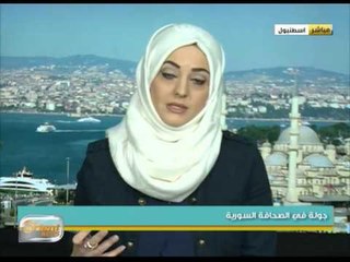 جولة في الصحافة السورية 27-1-2016 | جولة الصباح