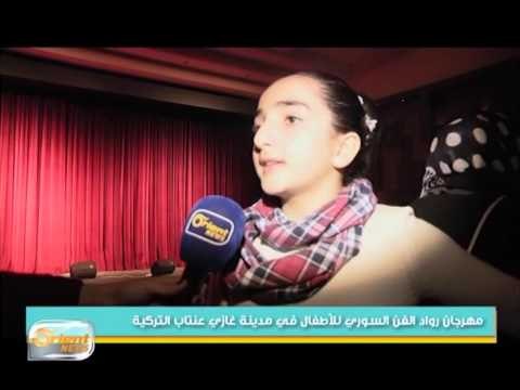 انطلاق مهرجان رواد الفن السوري للأطفال في مدينة غازي عنتاب التركية