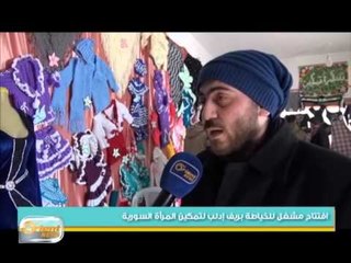 افتتاح مشغل للخياطة بريف إدلب لتمكين المرأة السورية