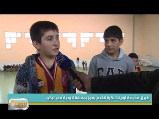 فريق مدرسة أورينت لكرة القدم يفوز بمسابقة ودية في تركيا