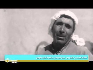 مهرجان المشهد السوري في باريس يتناول أفلام الراحل "عمر أميرلاي"