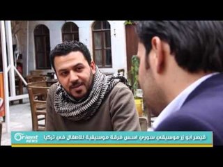 قيصر ابو زر موسيقي سوري اسس فرقة موسيقية للاطفال في تركيا  | تقرير