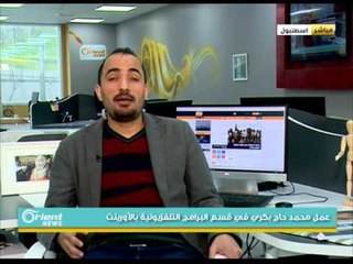 الاعلامي محمد حاج بكري ضيف فقرة بيت أورينت الاسبوعية | جولة الصباح