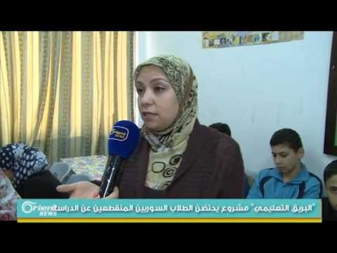 البريق التعليمي مشروع يحتضن الطلاب السوريين المنقطعين عن الدراسة