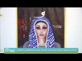 فنانون سوريون لاجئون في مخيم الزعتري رسموا معاناتهم و أمالهم