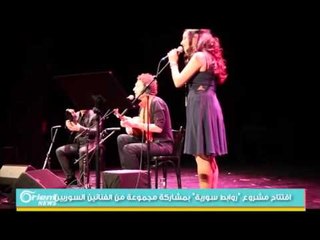 افتتاح مشروع "روابط سورية" بمشاركة مجموعة من الفنانين السوريين في النمسا
