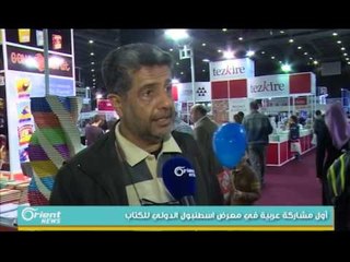 أول مشاركة عربية في معرض اسطنبول الدولي للكتاب | تقرير