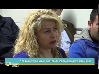 ندوة للسيدة ياسمين النحلاوي بعنوان كيف نجعل صوتنا مسموعاً؟