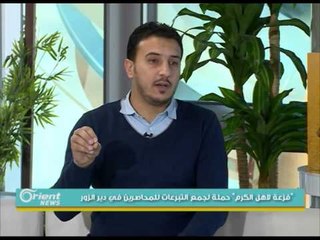 "فزعة لاهل الكرم" حملة لجمع التبرعات للمحاصرين في دير الزور | جولة الصباح