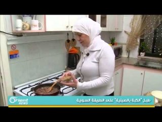 تحضير "الكبة بالصينية" على الطريقة السورية | جولة الصباح