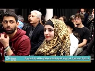 فعالية نمساوية في يوم المرأة العالمي تكريما للمراة السورية