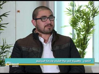 التطوع .. وأهميته في حياة الشباب وخدمة المجتمع | جولة الصباح