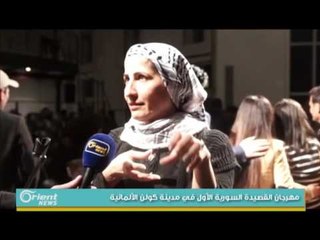 مهرجان القصيدة السورية الأول في مدينة كولن الألمانية