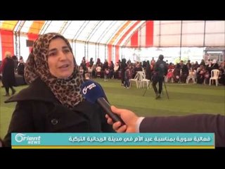 فعالية سورية بمناسبة عيد الأم في مدينة الريحانية التركية | جولة الصباح