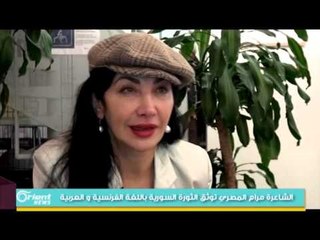 الشاعرة مرام المصري توثق الثورة السورية باللغة الفرنسية و العربية