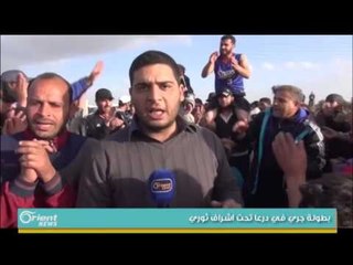 بطولة لرياضة الجري في درعا تحت اشراف ثوري