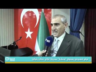 عرض مسرحي بعنوان "وحشة" بمدينة غازي عنتاب بتركيا