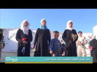 حفل تكريم لامهات الشهداء في مدينة حلب