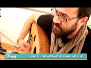 معرض للفن التجريدي في النمسا تحت عنوان "دم أسود"