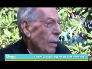 إضاءة على حياة الكاتب والمعارض السوري الراحل حسين العودات