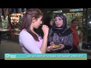 مصممة الازياء السورية ندى دلباوي تتحدث عن تجربتها في مصر