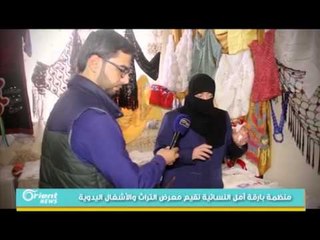 منظمة بارقة أمل النسائية تقيم معرض التراث والأشغال اليدوية | تقرير