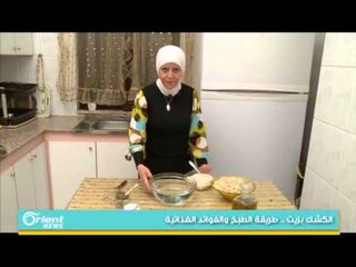 طريقة اعداد أكلة "الكشك بزيت" على الطريقة السورية | جولة الصباح