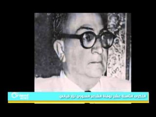 الذكرى الثامنة عشر لوفاة الشاعر السوري نزار قباني