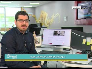 جولة في موقع الصحافة السورية 1-5-2016 | جولة الصباح