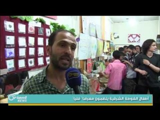 أطفال الغوطة الشرقية ينظمون معرضاً فنياً