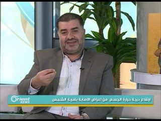 ضربات الشمس ,الاعراض, طرق الوقاية وسبل العلاج | جولة الصباح