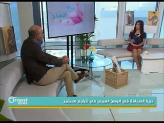 حرية الصحافة في الوطن العربي في تتراجع مستمر | جولة الصباح