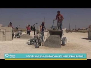 مشاريع تنموية صغيرة تدعمها جمعيات خيرية في ريف إدلب