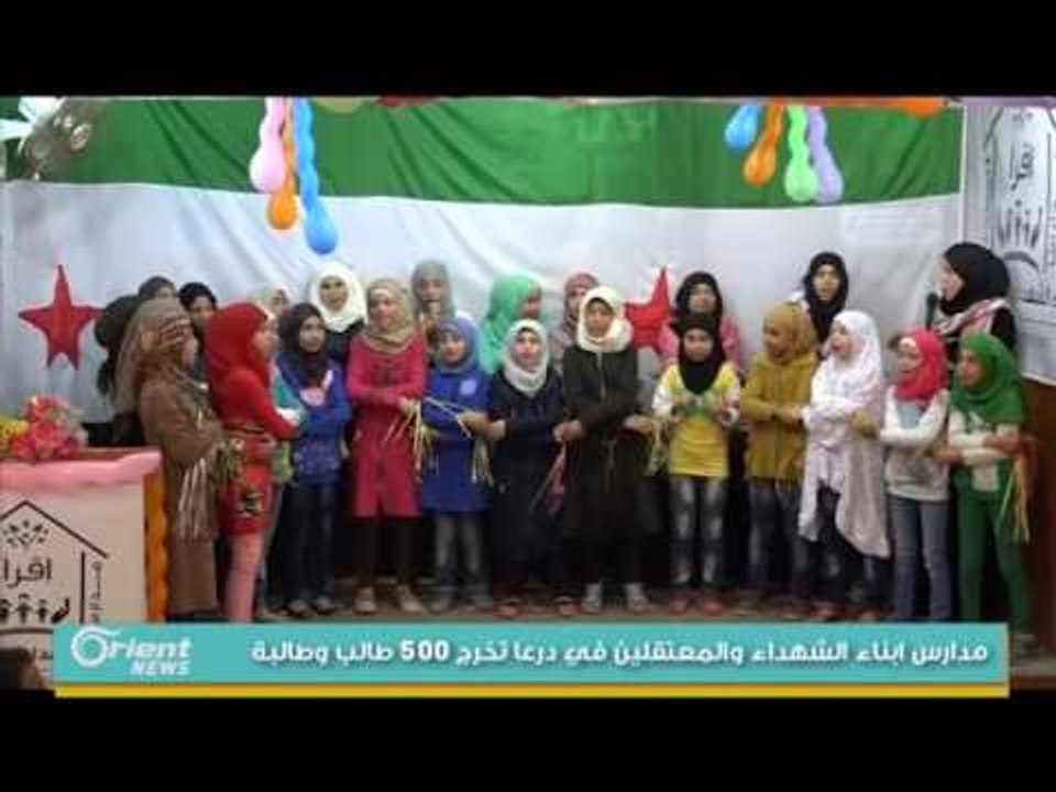مدارس ابناء الشهداء والمعتقلين في درعا تخرج 500 طالب وطالبة
