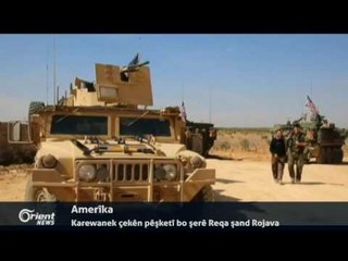 Amerîka karewaneke çekên pêşketî bo şerê Reqa dişîne Rojavayê Kurdistanê
