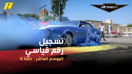 #DrivenMBC - لبناني يسعى لتسجيل رقم قياسي في الـBurnout لدعم مرضى السرطان