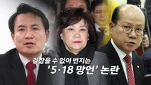 '5·18 망언' 파문...여야 4당, '제명' 추진  / YTN